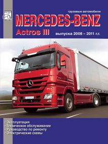 Mercedes Actros III. Руководство по ремонту и эксплуатации.