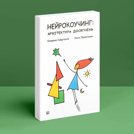 Нейроро-чинг: архитектура достижений. Екатерина Гайдученко, Ольга Прокопенко