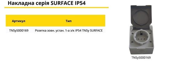 Розетка наружная установка 1-я ж/к IP54 Ny9 SURFACE Ny95000169 | Зображення 2