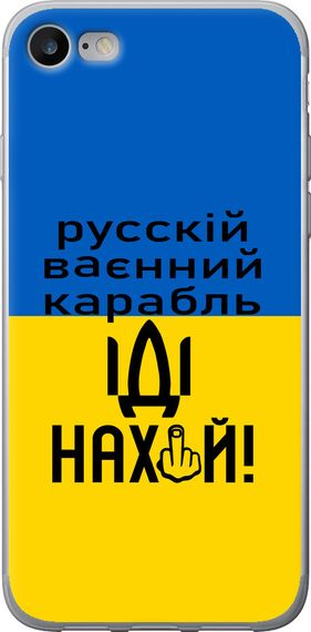 Чехол на iPhone 8 Русский военный корабль иди на "5216u-1031-17620"
