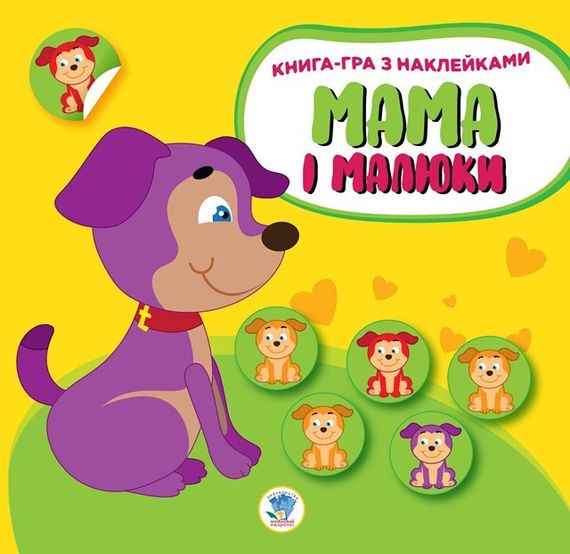 Детский сборник книжек " Мама и Я " Книжковий Хмарочос 379525 с наклейками | Зображення 3