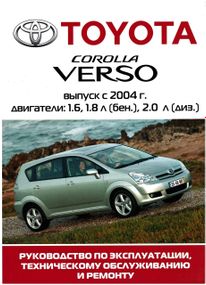 Toyota Corolla Verso. Посібник з ремонту й експлуатації. Книга