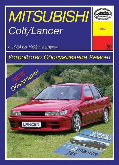 Mitsubishi Colt / Lancer. Посібник з ремонту й експлуатації. Арус