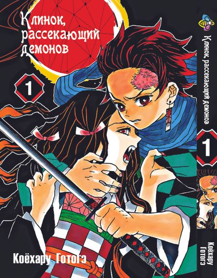 Манга KT Bee's Print Клинок розсікаючий демонів Том 01 BP DS 01 (1474049508)
