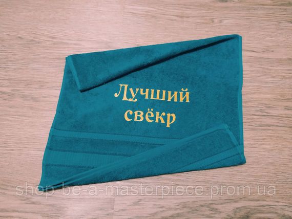 Полотенце с вышивкой махровое лицевое 50*90 бирюзовый свекру 00121