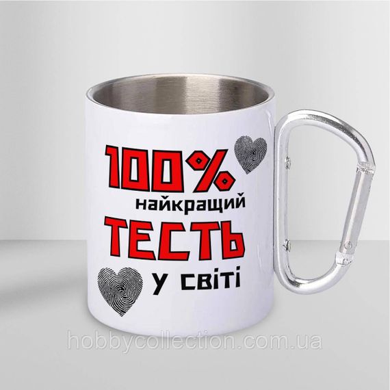 Кружка металева з карабіном "100% найкращий Тесть" 300 мл Біла | Зображення 1