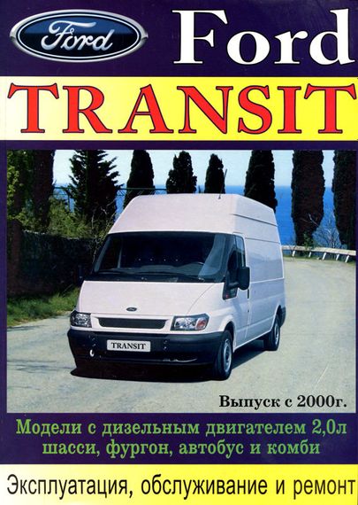Ford Transit с 2000 г. Посібник з ремонту та експлуатації. Книга