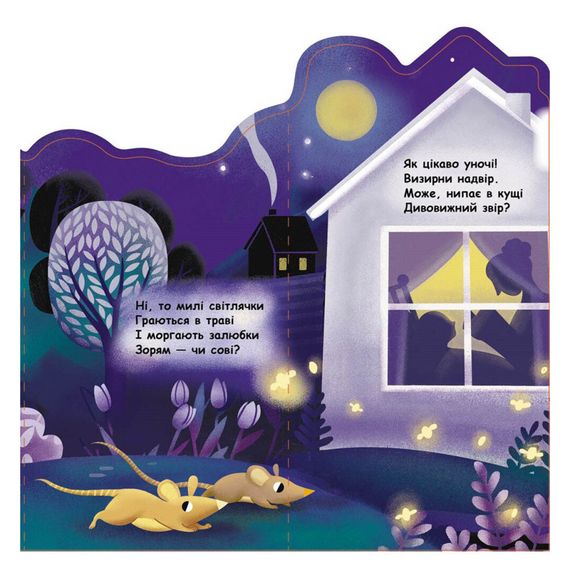 Картонная книжечка "Что происходит вокруг? Ночью" 1062002 с аудиосопровождением | Зображення 1