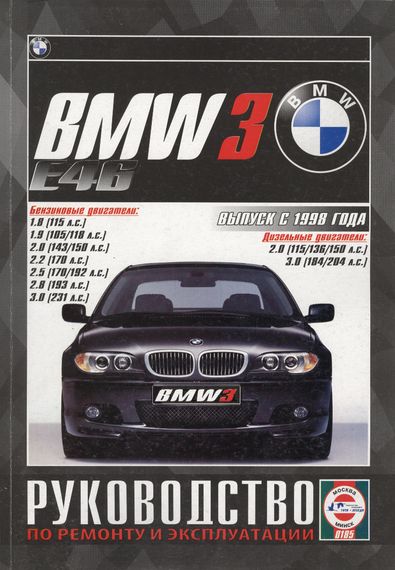 BMW 3 (E46). Посібник з ремонту й експлуатації. Книга
