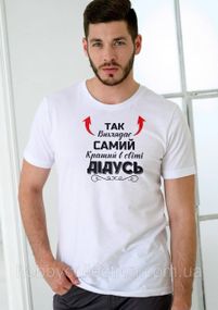 Футболка чоловіча із принтом "Так виглядає самий кращий Дідусь" біла