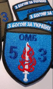 Шеврон 53 ОМБр (С надписью 53)