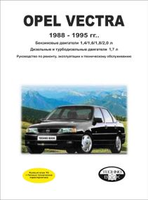 Opel Vectra с 1988 г.. Руководство по ремонту и эксплуатации. Книга