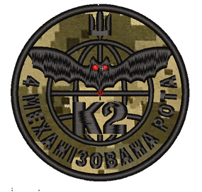 Шеврон К2 4 механізована рота (піксель, олива або мультикам)