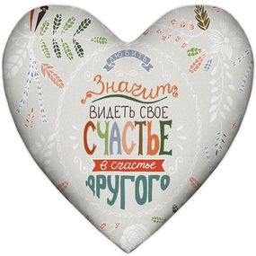 Подушка сердце XXL Любить значит видеть свое счастье в счастье другого 57x57 см (6PS_WOL007)