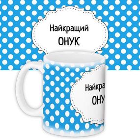 Кружка с принтом Найкращий онук 330 мл (KR_PRI146)