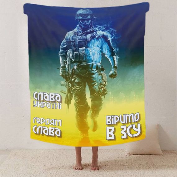 Плед патріотичний 3D "Віримо в ЗСУ" 12400 135х160 см | Зображення 1