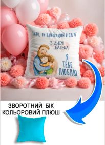 Подушка плюшева Мерч Крафт Дизайн з принтом З днем батька 4 блакитний плюш квадратна 33х33 см