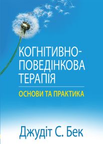 Когнітивно-поведінкова терапія: основи та практика - Джудіт С. Бек