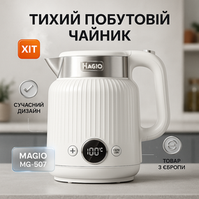 Современный электрочайник для дома Magio MG-507 1250 Вт, Качественный электрочайник для кухни AC-45