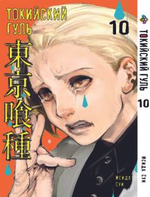 Манга KT Bee's Print Токійський гуль Том 10 BP TG 10 (1556277201)