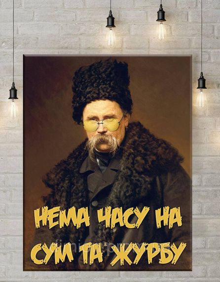 Картина на полотні "Немає часу на журбу" 50х60 см + Подарунок покриття лаком на полотні | Зображення 1