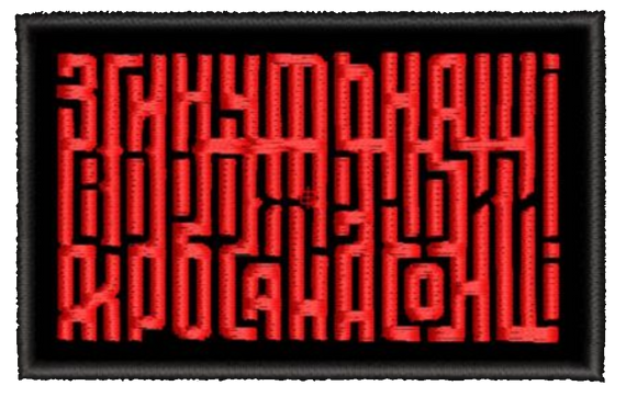 Шеврон Згинуть Наші Вороженьки Як Роса На Сонці