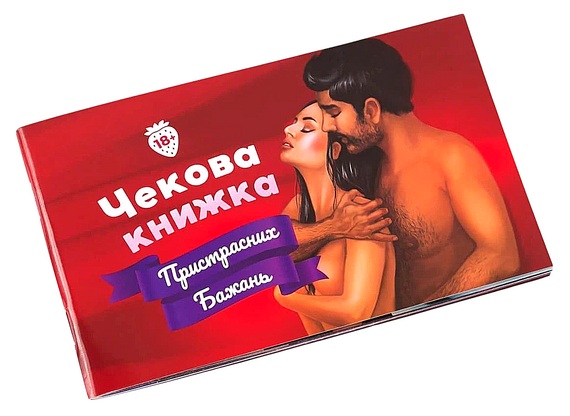 Чекова книжка Страсних бажань для двох Fun Games (українською мовою) Sex Aura
