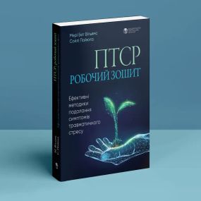ПТСР. Робочий зошит. Ефективні методики подолання симптомів травматичного стресу. Мері Бет Вільямс, Сойлі Пойюла