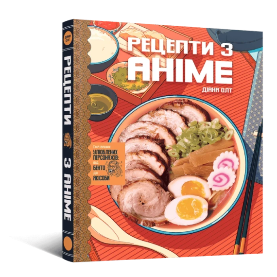 Кулінарна книга Рецепти з аніме. Їжа ваших улюблених персонажів: від бенто до якісоби