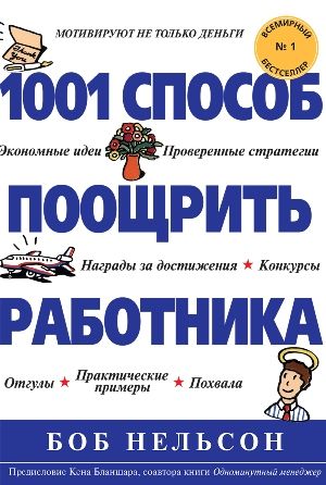 1001 способ поощрить работника - Боб Нельсон