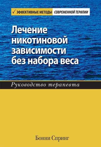 Лечение никотиновой зависимости без набора веса. Руководство терапевта - Бонни Спринг