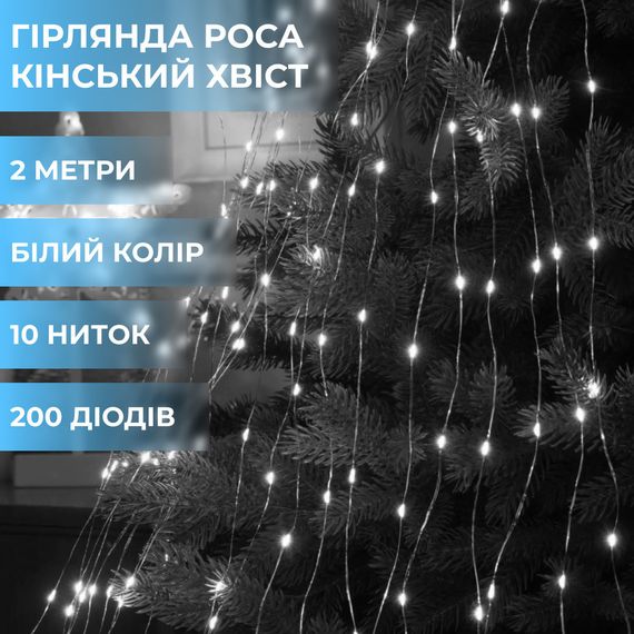 Гирлянда светодиодная конский хвост GarlandoPro 200LED Роса 2м 10 линий Белый 1733011W