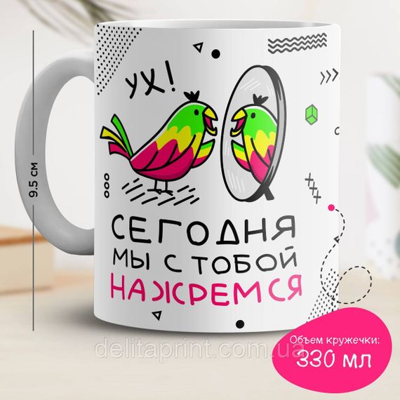 Кружка с принтом "Сегодня мы с тобой нажремся"