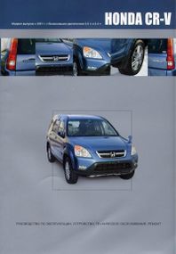 Honda CR-V. Руководство по ремонту и эксплуатации. Книга