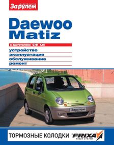 Daewoo Matiz. Посібник з ремонту й експлуатації. Книга