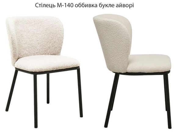 Стілець М-140 на чорних металевих ніжках, м'яка оббивка тканина букле айворі (слонова кістка)