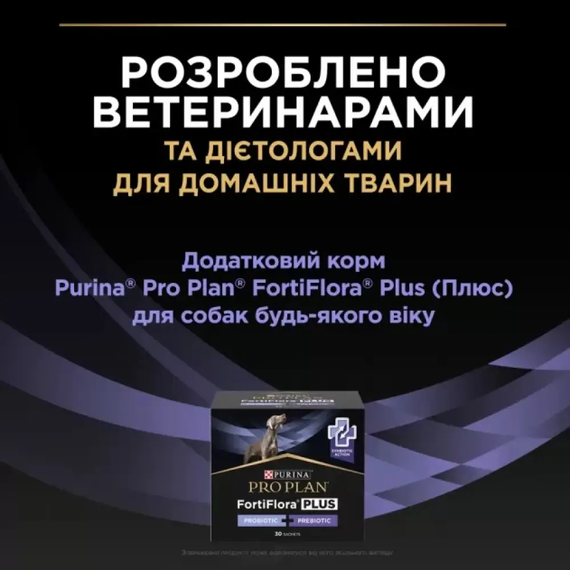 Пробіотик для собак Purina Pro Plan FortiFlora для здорового травлення та зміцнення імунітету 30 саше | Зображення 2
