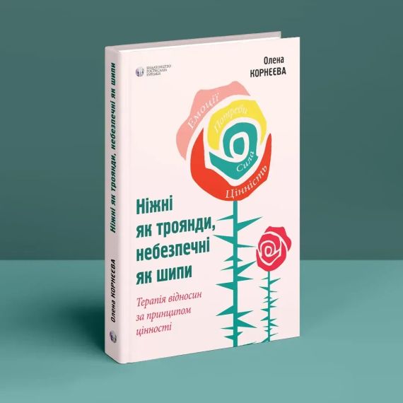 Нежные как розы, опасные как шипы. Терапия отношений по принципу ценности. Елена Корнеевая