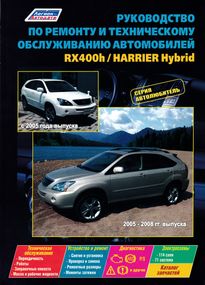 Lexus RX400h / Toyota Harrier Hybrid. Посібник з ремонту й експлуатації. Книга