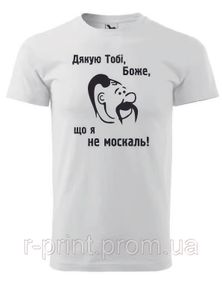 Футболка Дякую тобі боже, що я не москаль БІЛА L (2427-090)