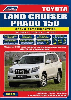 Toyota Land Cruiser Prado 150 дизель. Посібник з ремонту й експлуатації. Книга