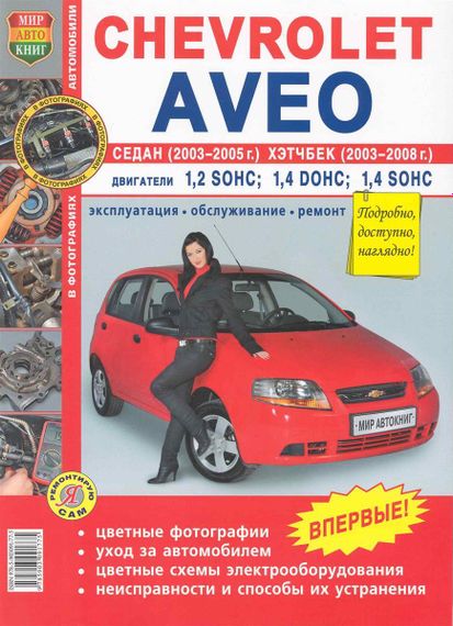 Chevrolet Aveo. Посібник з ремонту й експлуатації. Книга