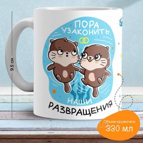 Кружка з принтом "Пора узаконити наші розбещення"