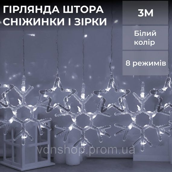 Гірлянда штора 3х0,9 м сніжинка зірка на 145 LED лампочок світлодіодна 10 шт Білий 1733067W