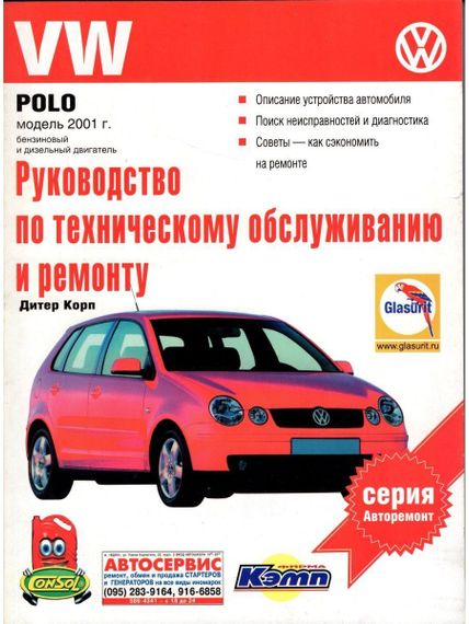 VW Polo. Посібник з ремонту й експлуатації. Книга