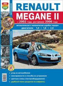 Renault Megane II. Руководство по ремонту и эксплуатации. Книга