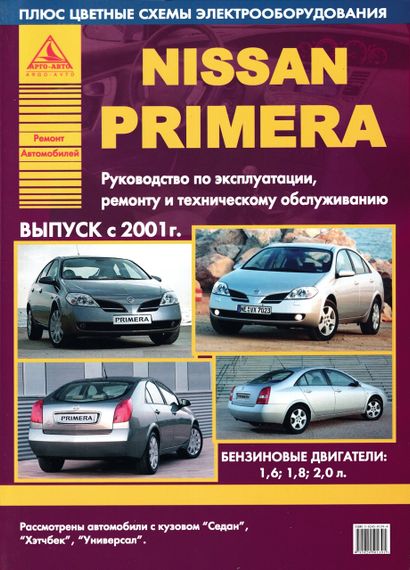 Nissan Primera (P12). Руководство по ремонту и эксплуатации. Книга