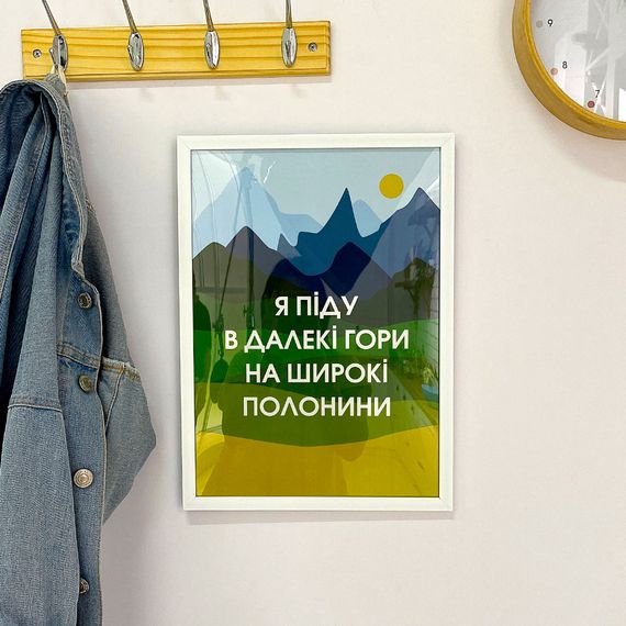 Постер в рамці Я піду в далекі гори на широкі полонини 21х30см, A4 (WMT4_22U003_WH)