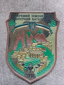 Шеврон 306 окремий інженерний саперний батальйон (гумовий)