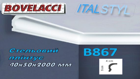 Стельовий плінтус BOVELACCY ITALSTYL B867 40x50x2000мм
